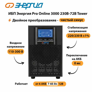 ИБП Энергия Pro Online   3000 230В-72В Tower - ИБП и АКБ - Энергия ИБП Pro OnLine - . Магазин оборудования для автономного и резервного электропитания Ekosolar.ru в Ноябрьске