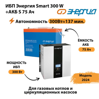 ИБП Энергия Smart 300W + АКБ S 75 Ач (300Вт - 137мин) - ИБП и АКБ - ИБП для квартиры - . Магазин оборудования для автономного и резервного электропитания Ekosolar.ru в Ноябрьске