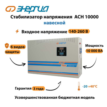 Стабилизатор напряжения Энергия АСН 10000 навесной - Стабилизаторы напряжения - Однофазные стабилизаторы напряжения 220 Вольт - Энергия АСН - . Магазин оборудования для автономного и резервного электропитания Ekosolar.ru в Ноябрьске
