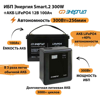 ИБП для котла Энергия Smart 2 300Вт + LiFePO4 Аккумулятор 12v 100Ah (300Вт - 256мин) - ИБП и АКБ - ИБП Энергия - ИБП для котлов отопления - . Магазин оборудования для автономного и резервного электропитания Ekosolar.ru в Ноябрьске