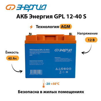 АКБ Энергия GPL 12-40 S - ИБП и АКБ - Аккумуляторы - . Магазин оборудования для автономного и резервного электропитания Ekosolar.ru в Ноябрьске