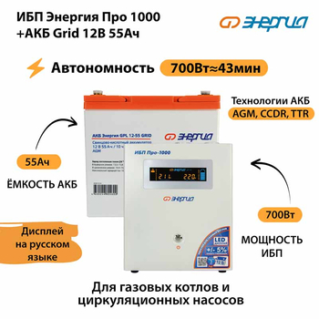 ИБП для котла Энергия Про 1000 + Аккумулятор Grid 55 Ah 12 v (700Вт - 43мин) - ИБП и АКБ - ИБП для котлов - . Магазин оборудования для автономного и резервного электропитания Ekosolar.ru в Ноябрьске