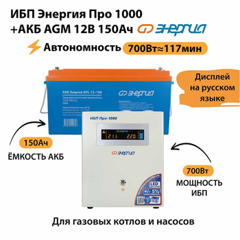 ИБП для котла Энергия Про 1000 + Аккумулятор 150 Ач 12 В (700Вт - 117мин) - ИБП и АКБ - ИБП для котлов - . Магазин оборудования для автономного и резервного электропитания Ekosolar.ru в Ноябрьске