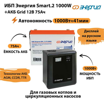 ИБП для котла Энергия Smart 2 1000 Вт + Аккумулятор Grid 75 Ah 12 v (1000Вт - 41мин) - ИБП и АКБ - ИБП Энергия - ИБП на 1 кВА - . Магазин оборудования для автономного и резервного электропитания Ekosolar.ru в Ноябрьске