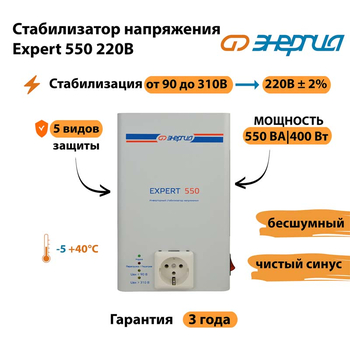 Стабилизатор напряжения Энергия Expert 550 220В - Стабилизаторы напряжения - Инверторные - . Магазин оборудования для автономного и резервного электропитания Ekosolar.ru в Ноябрьске