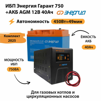 ИБП для котла Энергия Гарант 750 + Аккумулятор 40 Ач 12 В (450Вт - 49мин) - ИБП и АКБ - ИБП для котлов - . Магазин оборудования для автономного и резервного электропитания Ekosolar.ru в Ноябрьске