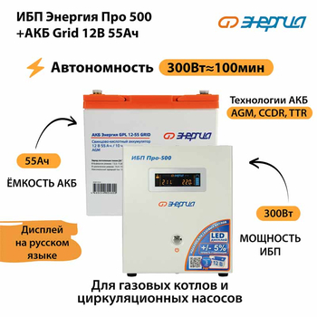 ИБП для котла Энергия Про 500 + Аккумулятор Grid 55 Ah 12 v (300Вт - 100мин) - ИБП и АКБ - ИБП для котлов - . Магазин оборудования для автономного и резервного электропитания Ekosolar.ru в Ноябрьске
