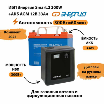 ИБП для котла Энергия Smart 2 300 Вт + Аккумулятор 33 Ач 12 В (300Вт - 60мин) - ИБП и АКБ - ИБП Энергия - ИБП для котлов отопления - . Магазин оборудования для автономного и резервного электропитания Ekosolar.ru в Ноябрьске