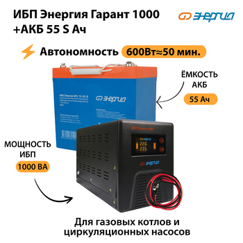 ИБП Энергия Гарант 1000 + Аккумулятор S 55 Ач - 12В (600Вт - 50мин) - ИБП и АКБ - ИБП для котлов - . Магазин оборудования для автономного и резервного электропитания Ekosolar.ru в Ноябрьске
