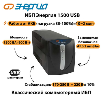 Энергия ИБП 1500 USB - ИБП и АКБ - ИБП для компьютера - . Магазин оборудования для автономного и резервного электропитания Ekosolar.ru в Ноябрьске