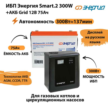 ИБП для котла Энергия Smart 2 300 Вт + Аккумулятор Grid 75 Ah 12 v (300Вт - 137мин) - ИБП и АКБ - ИБП Энергия - ИБП для котлов отопления - . Магазин оборудования для автономного и резервного электропитания Ekosolar.ru в Ноябрьске