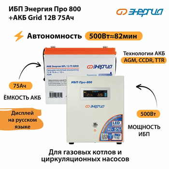 ИБП для котла Энергия Про 800 + Аккумулятор Grid 75 Ah 12 v (500Вт - 82мин) - ИБП и АКБ - ИБП для котлов - . Магазин оборудования для автономного и резервного электропитания Ekosolar.ru в Ноябрьске