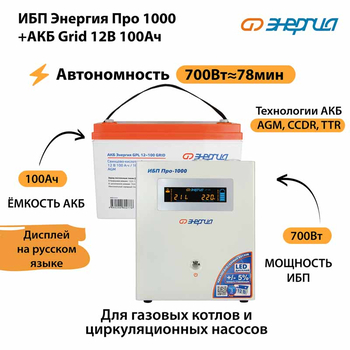 ИБП для котла Энергия Про 1000 + Аккумулятор Grid 100 Ah 12 v (700Вт - 78мин) - ИБП и АКБ - ИБП для котлов - . Магазин оборудования для автономного и резервного электропитания Ekosolar.ru в Ноябрьске