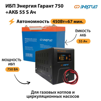ИБП Энергия Гарант 750 + Аккумулятор S 55 Ач - 12В (450Вт - 67мин) - ИБП и АКБ - ИБП для котлов - . Магазин оборудования для автономного и резервного электропитания Ekosolar.ru в Ноябрьске