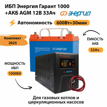 ИБП для котла Энергия Гарант 1000 + Аккумулятор 33 Ач 12 В (600Вт - 30мин) - ИБП и АКБ - ИБП для котлов - . Магазин оборудования для автономного и резервного электропитания Ekosolar.ru в Ноябрьске