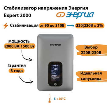 Инверторный cтабилизатор напряжения Энергия Expert 2000 - Стабилизаторы напряжения - Инверторные - . Магазин оборудования для автономного и резервного электропитания Ekosolar.ru в Ноябрьске