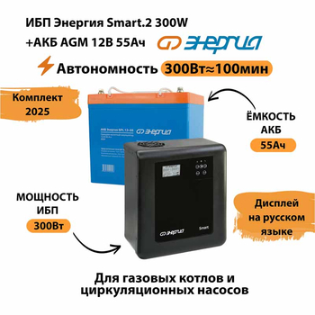 ИБП для котла Энергия Smart 2 300 Вт + Аккумулятор 55 Ач 12 В (300Вт - 100мин) - ИБП и АКБ - ИБП для котлов - . Магазин оборудования для автономного и резервного электропитания Ekosolar.ru в Ноябрьске
