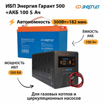 ИБП Энергия Гарант 500 + Аккумулятор S 100 Ач - 12В (300Вт - 182мин) - ИБП и АКБ - ИБП для котлов - . Магазин оборудования для автономного и резервного электропитания Ekosolar.ru в Ноябрьске