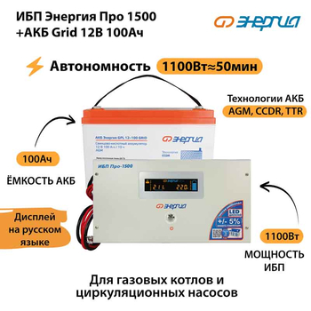 ИБП для котла Энергия Про 1500 + Аккумулятор Grid 100 Ah 12 v (1100Вт - 50мин) - ИБП и АКБ - ИБП для котлов - . Магазин оборудования для автономного и резервного электропитания Ekosolar.ru в Ноябрьске