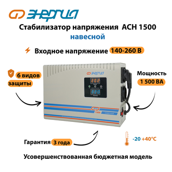 Стабилизатор напряжения Энергия АСН 1500 навесной - Стабилизаторы напряжения - Однофазные стабилизаторы напряжения 220 Вольт - Энергия АСН - . Магазин оборудования для автономного и резервного электропитания Ekosolar.ru в Ноябрьске