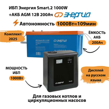 ИБП для котла Энергия Smart 2 1000 Вт + Аккумулятор 200 Ач 12 В (1000Вт - 109мин) - ИБП и АКБ - ИБП Энергия - ИБП на 1 кВА - . Магазин оборудования для автономного и резервного электропитания Ekosolar.ru в Ноябрьске