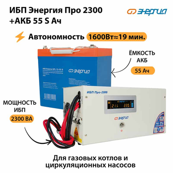 ИБП Энергия Про 2300 + Аккумулятор S 55 Ач - 12В (1600Вт - 19мин) - ИБП и АКБ - ИБП для котлов - . Магазин оборудования для автономного и резервного электропитания Ekosolar.ru в Ноябрьске