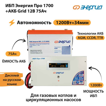 ИБП для котла Энергия Про 1700 + Аккумулятор Grid 75 Ah 12 v (1200Вт - 34мин) - ИБП и АКБ - ИБП для котлов - . Магазин оборудования для автономного и резервного электропитания Ekosolar.ru в Ноябрьске