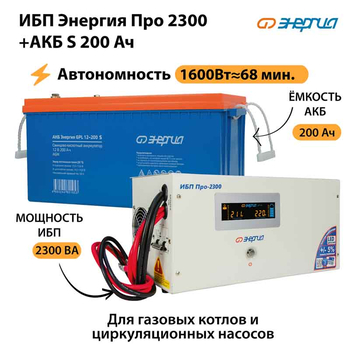ИБП Энергия Про 2300 + Аккумулятор S 200 Ач - 12В (1600Вт - 68мин) - ИБП и АКБ - ИБП для котлов - . Магазин оборудования для автономного и резервного электропитания Ekosolar.ru в Ноябрьске