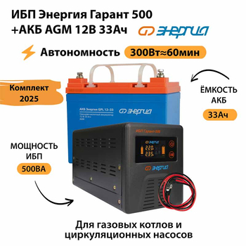 ИБП для котла Энергия Гарант 500 + Аккумулятор 33 Ач 12 В (300Вт - 60мин) - ИБП и АКБ - ИБП для котлов - . Магазин оборудования для автономного и резервного электропитания Ekosolar.ru в Ноябрьске