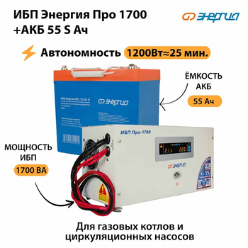 ИБП Энергия Про 1700 + Аккумулятор S 55 Ач - 12В (1200Вт - 25мин) - ИБП и АКБ - ИБП для котлов - . Магазин оборудования для автономного и резервного электропитания Ekosolar.ru в Ноябрьске