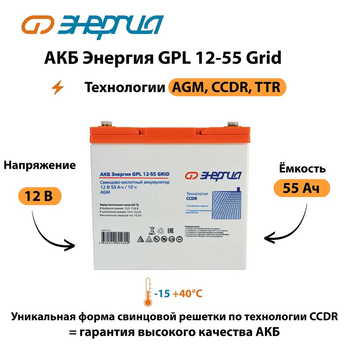 АКБ Энергия GPL 12-55 Grid - ИБП и АКБ - Аккумуляторы - . Магазин оборудования для автономного и резервного электропитания Ekosolar.ru в Ноябрьске