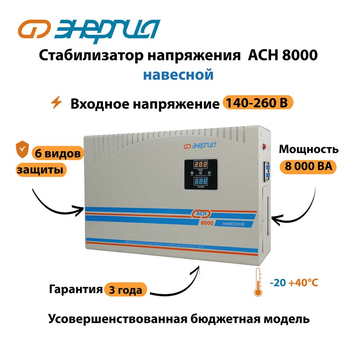 Стабилизатор напряжения Энергия АСН 8000 навесной - Стабилизаторы напряжения - Однофазные стабилизаторы напряжения 220 Вольт - Энергия АСН - . Магазин оборудования для автономного и резервного электропитания Ekosolar.ru в Ноябрьске
