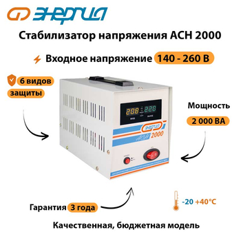 Однофазный стабилизатор напряжения Энергия АСН 2000 - Стабилизаторы напряжения - Однофазные стабилизаторы напряжения 220 Вольт - Энергия АСН - . Магазин оборудования для автономного и резервного электропитания Ekosolar.ru в Ноябрьске