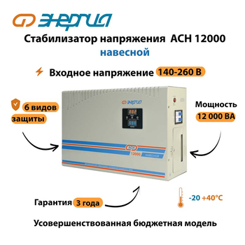 Стабилизатор напряжения Энергия АСН 12000 навесной - Стабилизаторы напряжения - Однофазные стабилизаторы напряжения 220 Вольт - Энергия АСН - . Магазин оборудования для автономного и резервного электропитания Ekosolar.ru в Ноябрьске