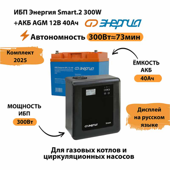ИБП для котла Энергия Smart 2 300 Вт + Аккумулятор 40 Ач 12 В (300Вт - 73мин) - ИБП и АКБ - ИБП Энергия - ИБП для котлов отопления - . Магазин оборудования для автономного и резервного электропитания Ekosolar.ru в Ноябрьске