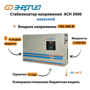 Стабилизатор напряжения Энергия АСН 3000 навесной - Стабилизаторы напряжения - Однофазные стабилизаторы напряжения 220 Вольт - Энергия АСН - . Магазин оборудования для автономного и резервного электропитания Ekosolar.ru в Ноябрьске