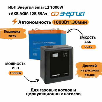 ИБП для котла Энергия Smart 2 1000 Вт + Аккумулятор 55 Ач 12 В (1000Вт - 30мин) - ИБП и АКБ - ИБП Энергия - ИБП на 1 кВА - . Магазин оборудования для автономного и резервного электропитания Ekosolar.ru в Ноябрьске