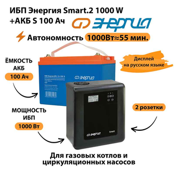 ИБП Энергия Smart.2 1000W + Аккумулятор S 100 Ач - 12В (1000Вт - 55мин) - ИБП и АКБ - ИБП Энергия - ИБП на 1 кВА - . Магазин оборудования для автономного и резервного электропитания Ekosolar.ru в Ноябрьске