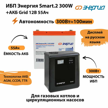 ИБП для котла Энергия Smart 2 300 Вт + Аккумулятор Grid 55 Ah 12 v (300Вт - 100мин) - ИБП и АКБ - ИБП Энергия - ИБП для котлов отопления - . Магазин оборудования для автономного и резервного электропитания Ekosolar.ru в Ноябрьске