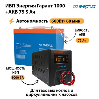 ИБП Энергия Гарант 1000 + Аккумулятор S 75 Ач - 12В (600Вт - 68мин) - ИБП и АКБ - ИБП для котлов - . Магазин оборудования для автономного и резервного электропитания Ekosolar.ru в Ноябрьске