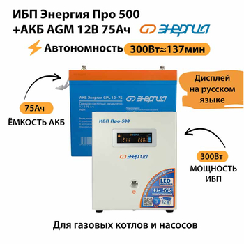 ИБП для котла Энергия Про 500 + Аккумулятор 75 Ач 12 В (300Вт - 137мин) - ИБП и АКБ - ИБП для котлов - . Магазин оборудования для автономного и резервного электропитания Ekosolar.ru в Ноябрьске
