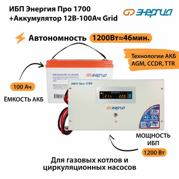 ИБП для котла Энергия Про 1700 + Аккумулятор Grid 100 Ah 12 v (1200Вт - 46мин) - ИБП и АКБ - ИБП для котлов - . Магазин оборудования для автономного и резервного электропитания Ekosolar.ru в Ноябрьске