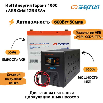 ИБП для котла Энергия Гарант 1000 + Аккумулятор Grid 55 Ah 12 v (600Вт - 50мин) - ИБП и АКБ - ИБП для котлов - . Магазин оборудования для автономного и резервного электропитания Ekosolar.ru в Ноябрьске