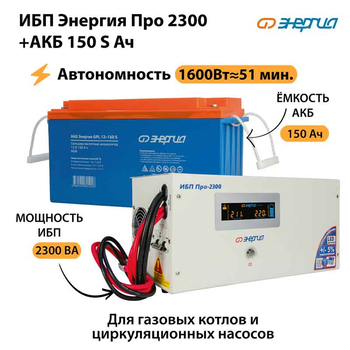 ИБП Энергия Про 2300 + Аккумулятор S 150 Ач - 12В (1600Вт - 51мин) - ИБП и АКБ - ИБП для котлов - . Магазин оборудования для автономного и резервного электропитания Ekosolar.ru в Ноябрьске