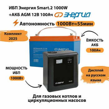 ИБП для котла Энергия Smart 2 1000 Вт + Аккумулятор 100 Ач 12 В (1000Вт - 55мин) - ИБП и АКБ - ИБП Энергия - ИБП на 1 кВА - . Магазин оборудования для автономного и резервного электропитания Ekosolar.ru в Ноябрьске