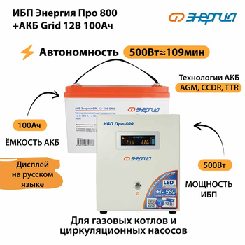 ИБП для котла Энергия Про 800 + Аккумулятор Grid 100 Ah 12 v (500Вт - 109мин) - ИБП и АКБ - ИБП для котлов - . Магазин оборудования для автономного и резервного электропитания Ekosolar.ru в Ноябрьске