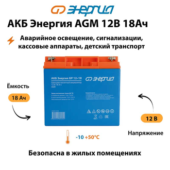 Аккумулятор для ИБП Энергия AGM 12v 18Ah - ИБП и АКБ - Аккумуляторы - . Магазин оборудования для автономного и резервного электропитания Ekosolar.ru в Ноябрьске