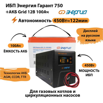 ИБП для котла Энергия Гарант 750 + Аккумулятор Grid 100 Ah 12 v (450Вт - 122мин) - ИБП и АКБ - ИБП для котлов - . Магазин оборудования для автономного и резервного электропитания Ekosolar.ru в Ноябрьске