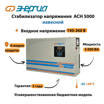 Стабилизатор напряжения Энергия АСН 5000 навесной - Стабилизаторы напряжения - Однофазные стабилизаторы напряжения 220 Вольт - Энергия АСН - . Магазин оборудования для автономного и резервного электропитания Ekosolar.ru в Ноябрьске