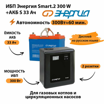 ИБП Энергия Smart.2 300W + Аккумулятор S 33 Ач - 12В (300Вт - 60мин) - ИБП и АКБ - ИБП Энергия - ИБП для котлов отопления - . Магазин оборудования для автономного и резервного электропитания Ekosolar.ru в Ноябрьске